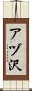 アヅ沢 Scroll