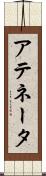 アテネータ Scroll