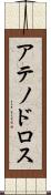 アテノドロス Scroll