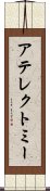 アテレクトミー Scroll