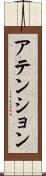 アテンション Scroll