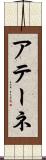 アテーネ Scroll