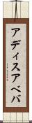 アディスアベバ Scroll