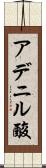 アデニル酸 Scroll