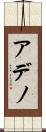 アデノ Scroll