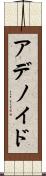 アデノイド Scroll