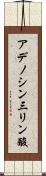 アデノシン三リン酸 Scroll