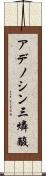 アデノシン三燐酸 Scroll
