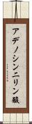アデノシン二リン酸 Scroll