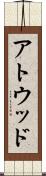 アトウッド Scroll