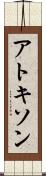 アトキソン Scroll