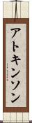 アトキンソン Scroll