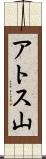 アトス山 Scroll