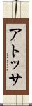 アトッサ Scroll