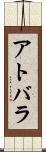アトバラ Scroll