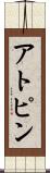 アトピン Scroll