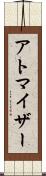 アトマイザー Scroll