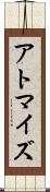 アトマイズ Scroll