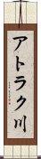 アトラク川 Scroll