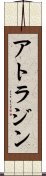 アトラジン Scroll