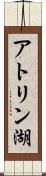 アトリン湖 Scroll