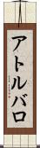 アトルバロ Scroll