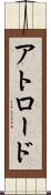 アトロード Scroll