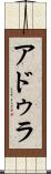 アドゥラ Scroll
