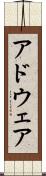 アドウェア Scroll