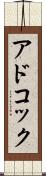 アドコック Scroll