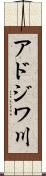 アドジワ川 Scroll