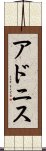 アドニス Scroll