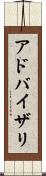 アドバイザリ Scroll