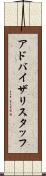 アドバイザリスタッフ Scroll