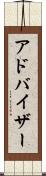 アドバイザー Scroll