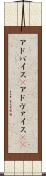 アドバイス(P) Scroll