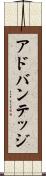 アドバンテッジ Scroll