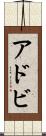 アドビ Scroll