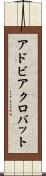 アドビ・アクロバット Scroll