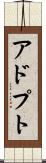 アドプト Scroll