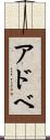 アドベ Scroll