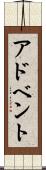 アドベント Scroll