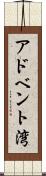 アドベント湾 Scroll