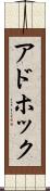 アドホック Scroll