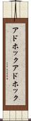アドホック Scroll