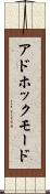 アドホックモード Scroll