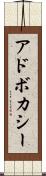 アドボカシー Scroll