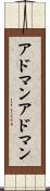 アドマン Scroll