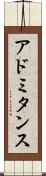 アドミタンス Scroll