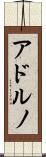 アドルノ Scroll